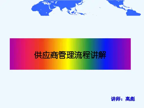 某电子有限公司供应商管理流程讲解(ppt 18页)