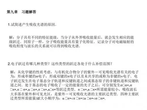 仪器分析第四版朱明华编课后题答案9