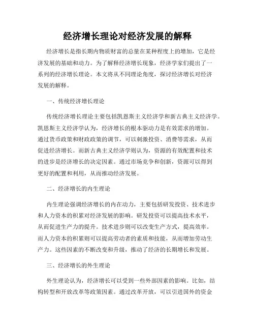 经济增长理论对经济发展的解释