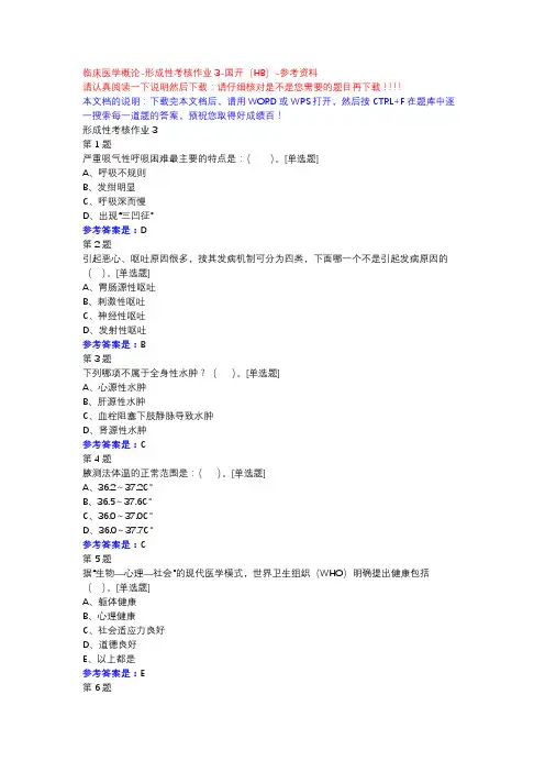 临床医学概论-形成性考核作业3-国开(HB)-参考资料