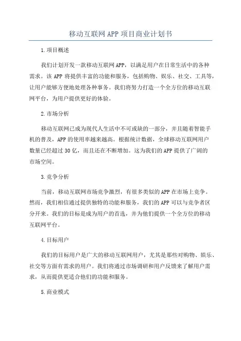 移动互联网APP项目商业计划书