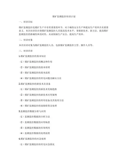 煤矿监测监控培训计划