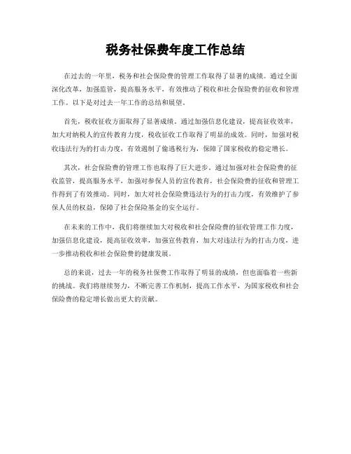 税务社保费年度工作总结