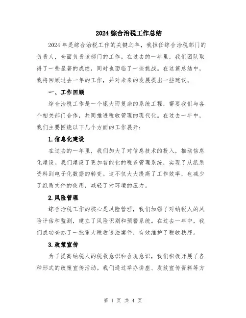 2024综合治税工作总结