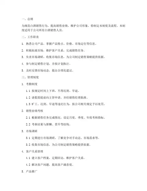 白酒销售人员管理制度及流程