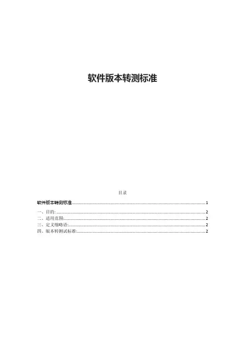 系统版本转测标准
