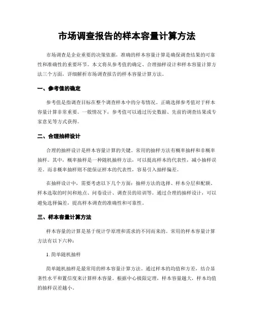 市场调查报告的样本容量计算方法