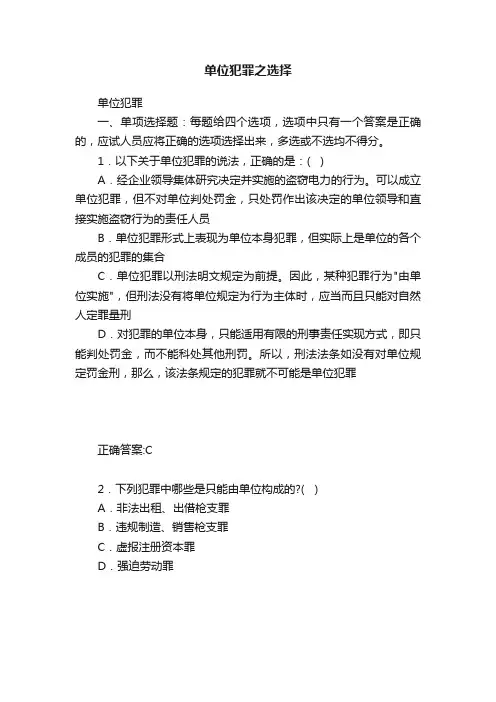 单位犯罪之选择