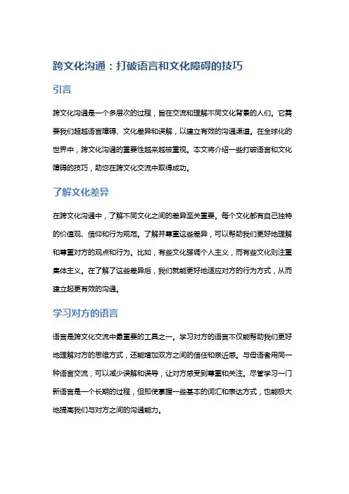 跨文化沟通：打破语言和文化障碍的技巧