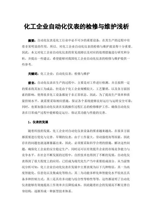 化工企业自动化仪表的检修与维护浅析