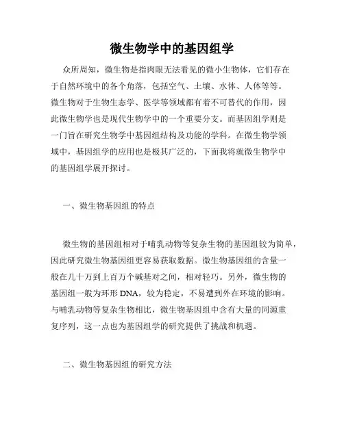 微生物学中的基因组学