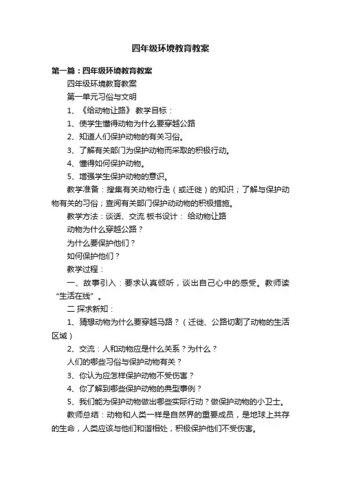 四年级环境教育教案