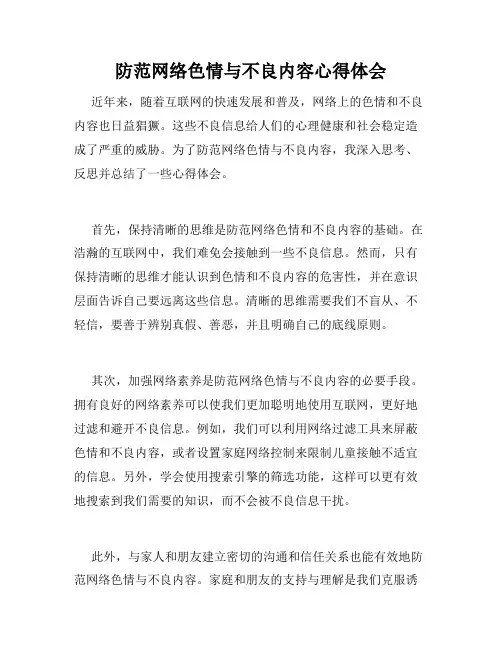 防范网络色情与不良内容心得体会