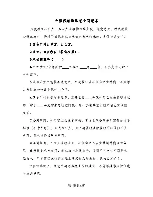 大型养殖场承包合同范本（3篇）