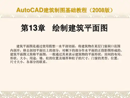 AutoCAD建筑制图基础教程(2008版)ch13简明教程PPT课件