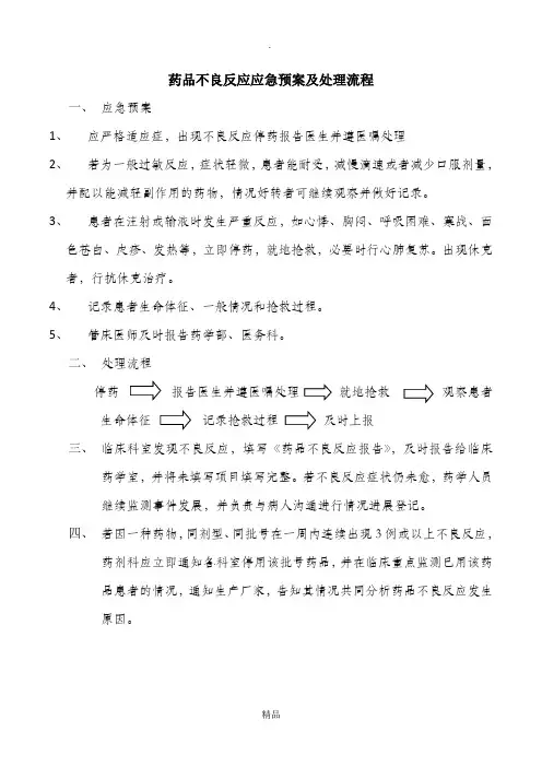 药品不良反应应急预案及处理流程70763