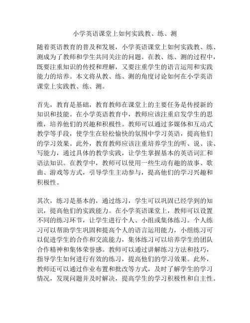 小学英语课堂上如何实践教、练、测