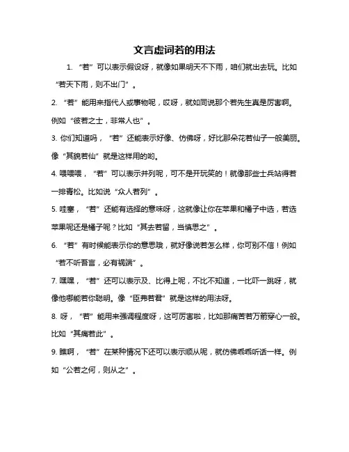 文言虚词若的用法