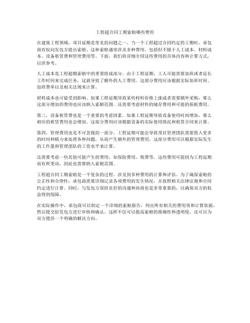 工程超合同工期索赔哪些费用
