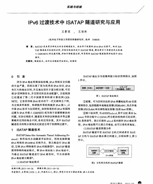 IPv6过渡技术中ISATAP隧道研究与应用