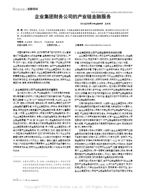 企业集团财务公司的产业链金融服务
