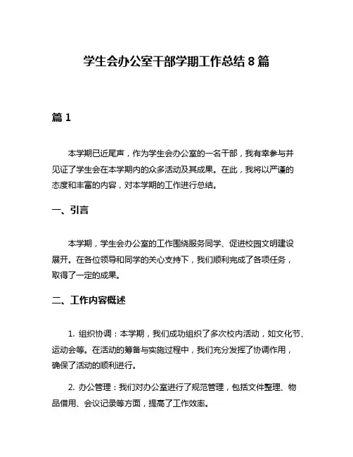 学生会办公室干部学期工作总结8篇