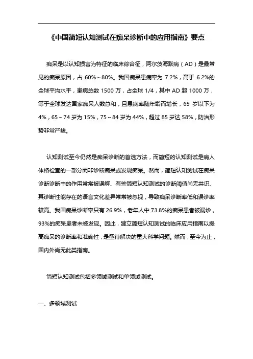 《中国简短认知测试在痴呆诊断中的应用指南》要点