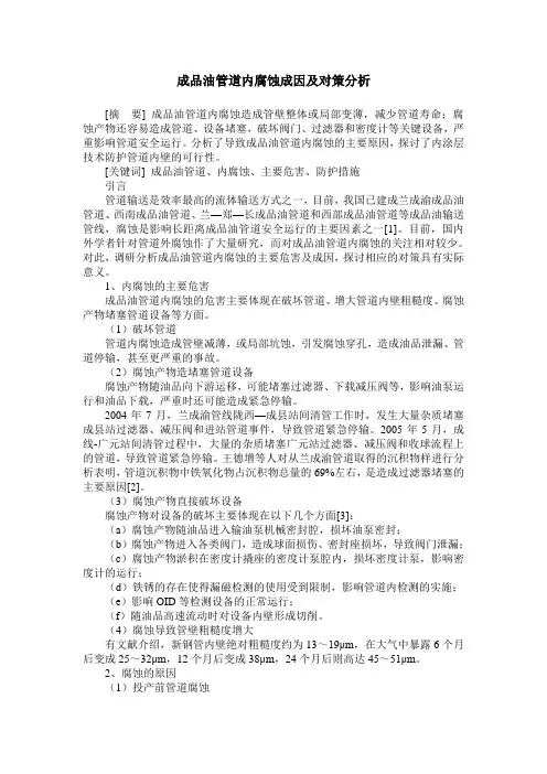 成品油管道内腐蚀成因及对策分析