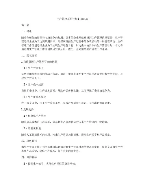 生产管理工作计划5篇范文