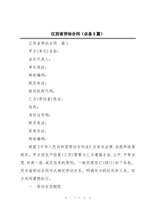 江西省劳动合同(必备5篇)