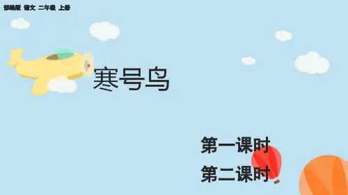 部编版小学二年级语文上册-第五单元-第二课时-寒号鸟