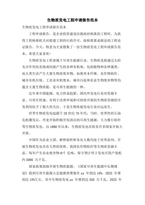 生物质发电项目申请报告范本