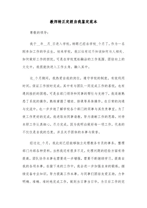 教师转正定级自我鉴定范本(四篇)