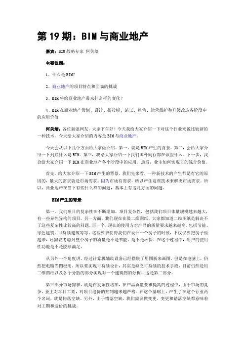 商业地产专题讲座之--第19期BIM与商业地产