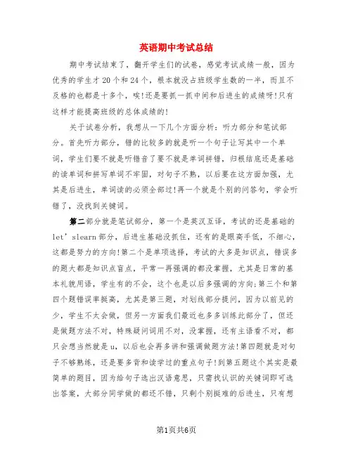 英语期中考试总结(3篇)