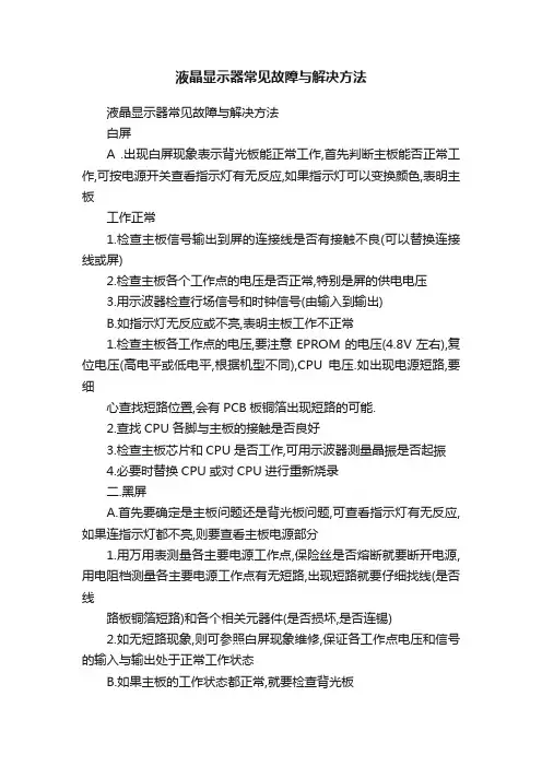 液晶显示器常见故障与解决方法