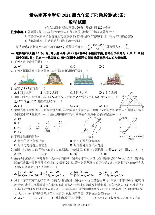 重庆南开中学初2021届九年级下期阶段测试四(中考冲刺五月实战模拟)数学试题及答案