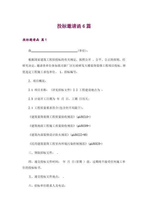 投标邀请函6篇