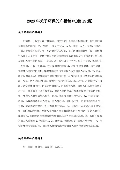 2023年关于环保的广播稿(汇编15篇)