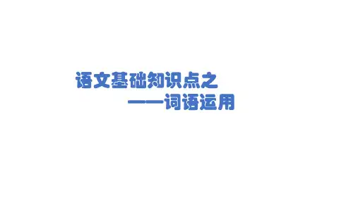 七年级语文基础知识点-词义的运用