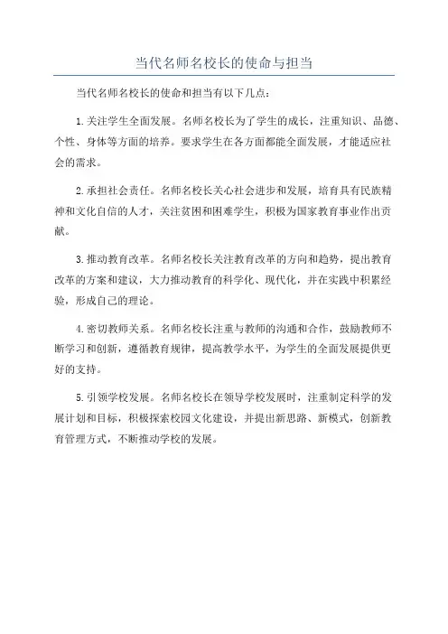 当代名师名校长的使命与担当