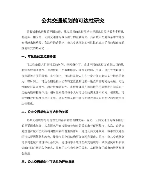 公共交通规划的可达性研究