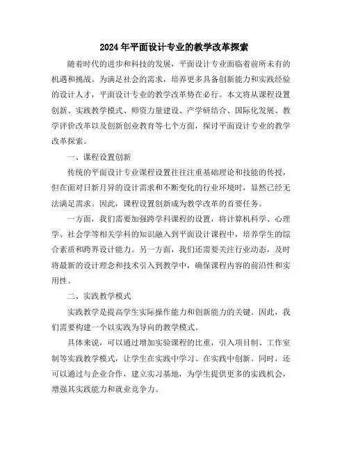 2024年平面设计专业的教学改革探索