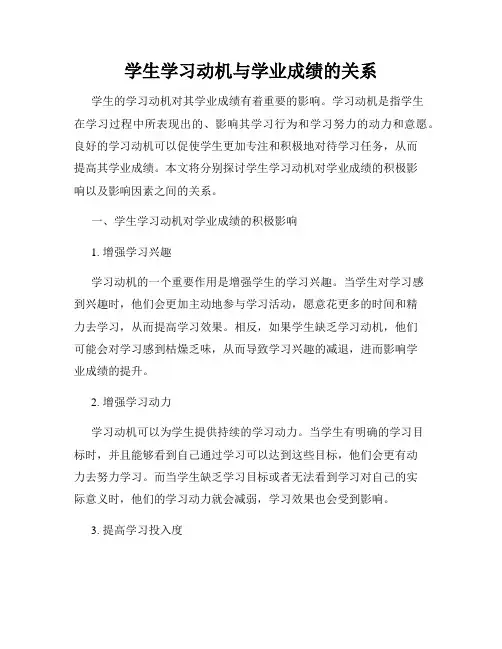 学生学习动机与学业成绩的关系