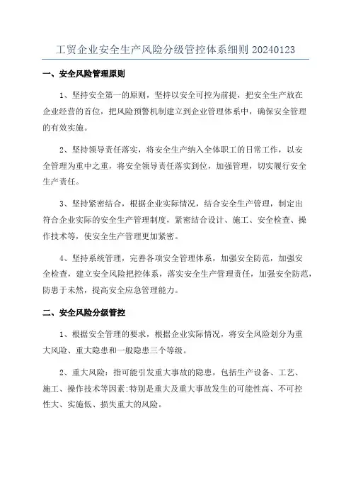 工贸企业安全生产风险分级管控体系细则20240123