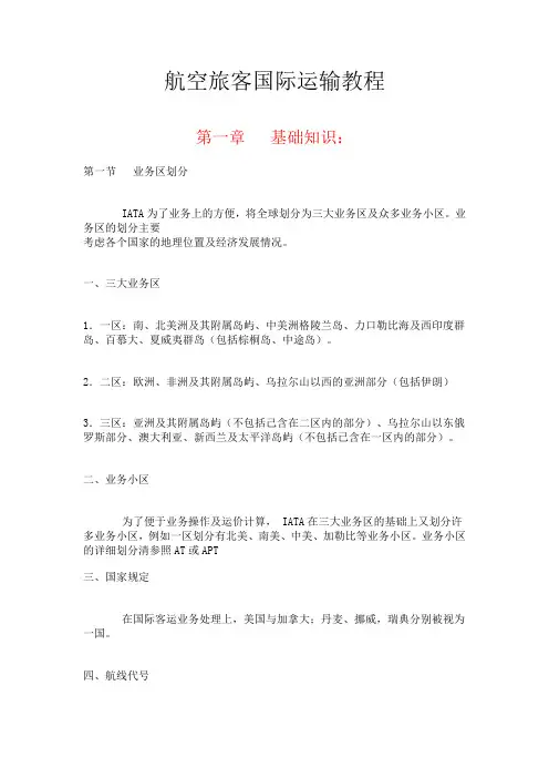 航空旅客国际运输教程