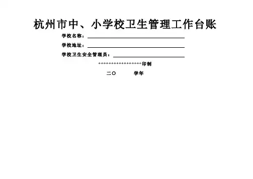 学校卫生管理工作台帐(范本)
