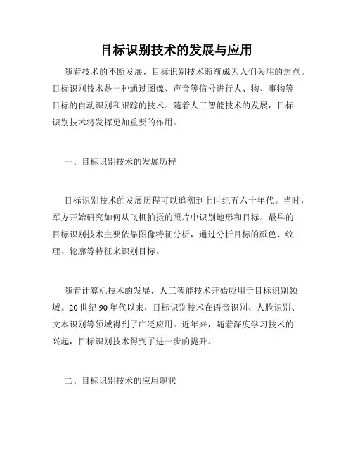 目标识别技术的发展与应用