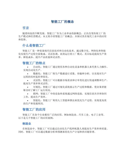 智能工厂的概念