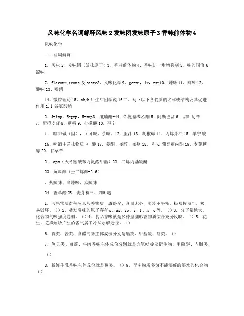 风味化学名词解释风味2发味团发味原子3香味前体物4